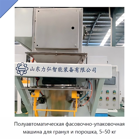 Полуавтоматическая фасовочно-упаковочная машина для гранул и порошка, 5–50 кг