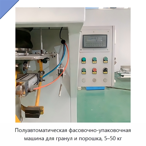 Полуавтоматическая фасовочно-упаковочная машина для гранул и порошка, 5–50 кг