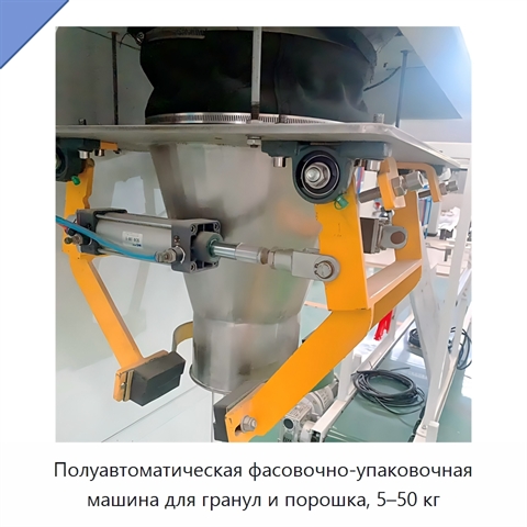 Полуавтоматическая фасовочно-упаковочная машина для гранул и порошка, 5–50 кг