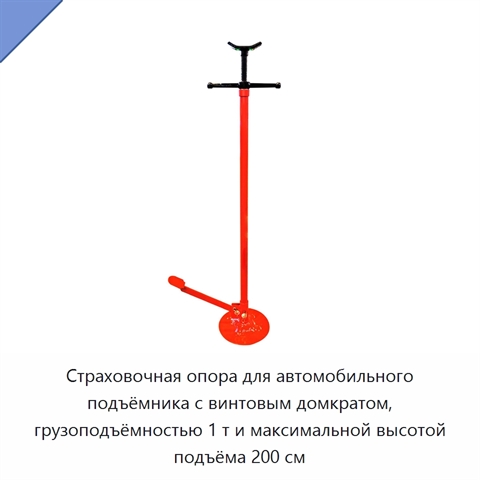 Страховочная опора для автомобильного подъёмника с винтовым домкратом, грузоподъёмностью 1 т и максимальной высотой подъёма 200 см
