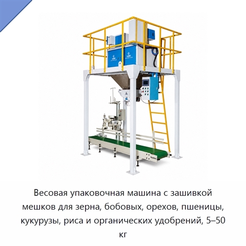 Весовая упаковочная машина с зашивкой мешков для зерна, бобовых, орехов, пшеницы, кукурузы, риса и органических удобрений, 5–50 кг