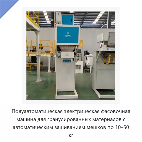 Полуавтоматическая электрическая фасовочная машина для гранулированных материалов с автоматическим зашиванием мешков по 10–50 кг
