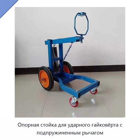 Опорная стойка для ударного гайковёрта с подпружиненным рычагом