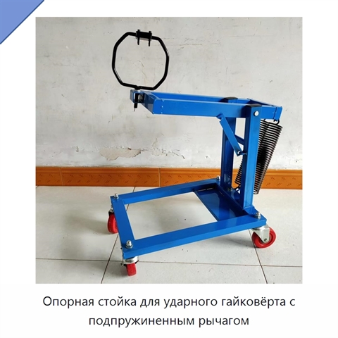 Опорная стойка для ударного гайковёрта с подпружиненным рычагом