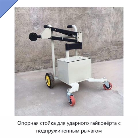 Опорная стойка для ударного гайковёрта с подпружиненным рычагом
