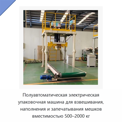 Полуавтоматическая электрическая упаковочная машина для взвешивания, наполнения и запечатывания мешков вместимостью 500–2000 кг
