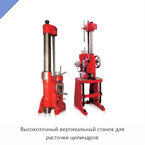 Высокоточный вертикальный станок для расточки цилиндров
