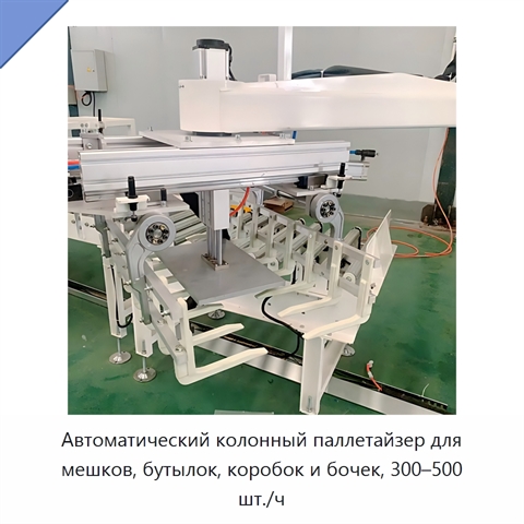 Автоматический колонный паллетайзер для мешков, бутылок, коробок и бочек, 300–500 шт./ч