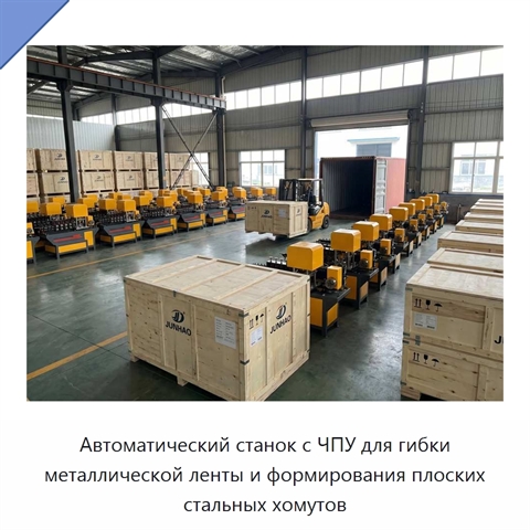 Автоматический станок с ЧПУ для гибки металлической ленты и формирования плоских стальных хомутов