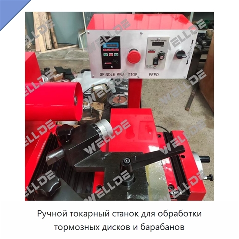 Ручной токарный станок для обработки тормозных дисков и барабанов