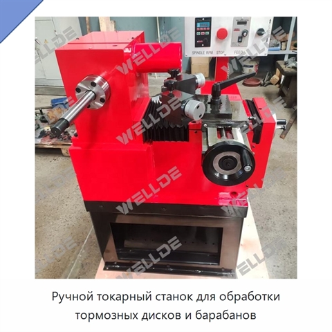 Ручной токарный станок для обработки тормозных дисков и барабанов