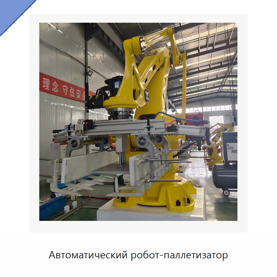 Автоматический робот-паллетизатор — Упаковочные линии