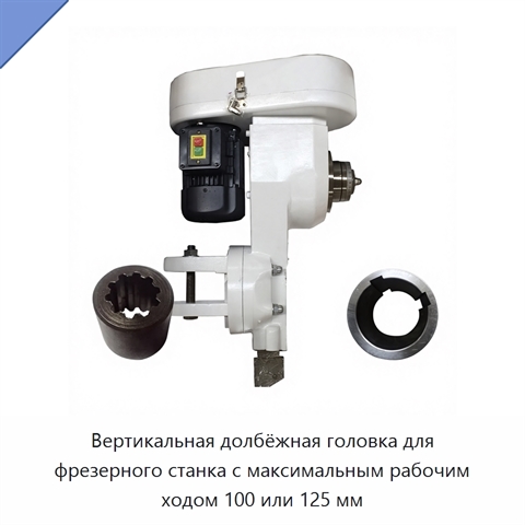 Вертикальная долбёжная головка для фрезерного станка с максимальным рабочим ходом 100 или 125 мм