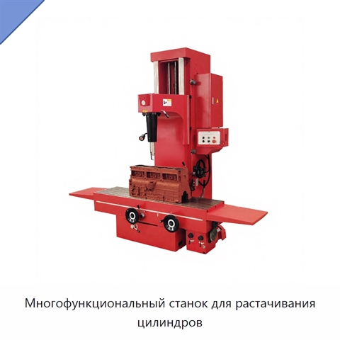 Многофункциональный станок для растачивания цилиндров