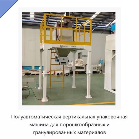 Полуавтоматическая вертикальная упаковочная машина для порошкообразных и гранулированных материалов