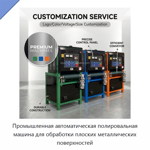 Промышленная автоматическая полировальная машина для обработки плоских металлических поверхностей
