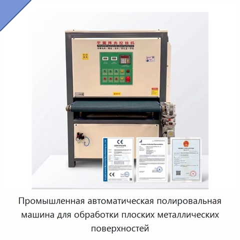 Промышленная автоматическая полировальная машина для обработки плоских металлических поверхностей