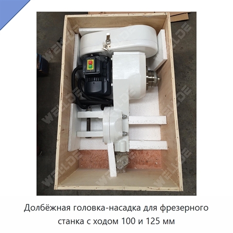 Долбёжная головка-насадка для фрезерного станка с ходом 100 и 125 мм