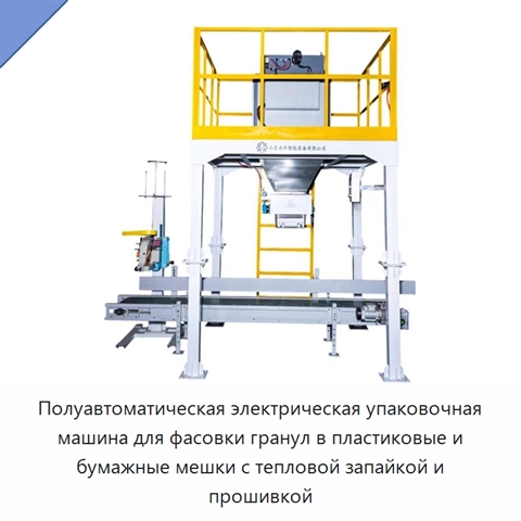 Полуавтоматическая электрическая упаковочная машина для фасовки гранул в пластиковые и бумажные мешки с тепловой запайкой и прошивкой