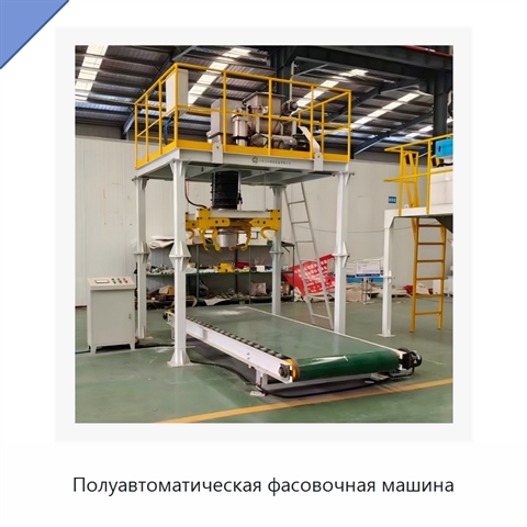 Полуавтоматическая фасовочная машина