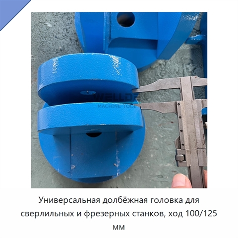 Универсальная долбёжная головка для сверлильных и фрезерных станков, ход 100/125 мм