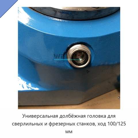 Универсальная долбёжная головка для сверлильных и фрезерных станков, ход 100/125 мм