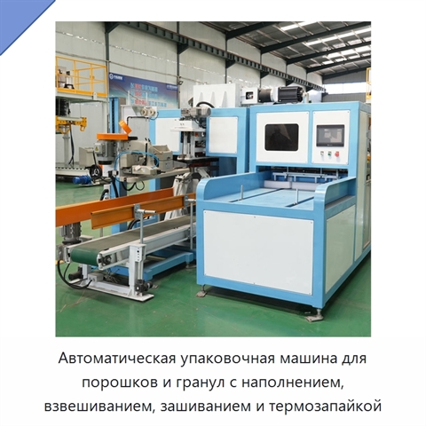 Автоматическая упаковочная машина для порошков и гранул с наполнением, взвешиванием, зашиванием и термозапайкой