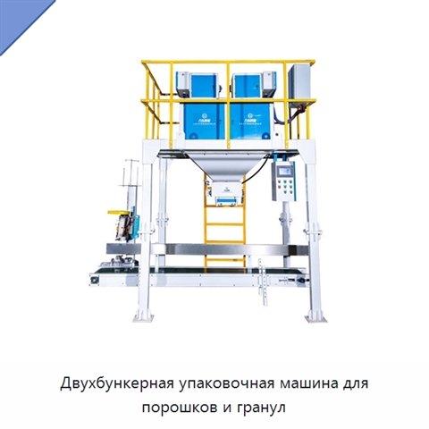 Двухбункерная упаковочная машина для порошков и гранул