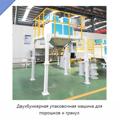 Двухбункерная упаковочная машина для порошков и гранул