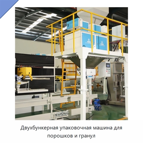 Двухбункерная упаковочная машина для порошков и гранул