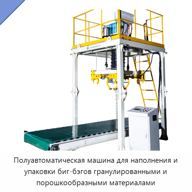 Полуавтоматическая машина для наполнения и упаковки биг-бэгов гранулированными и порошкообразными материалами — Многофункциональные упаковочные машины