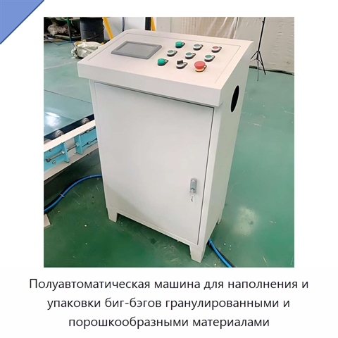 Полуавтоматическая машина для наполнения и упаковки биг-бэгов гранулированными и порошкообразными материалами