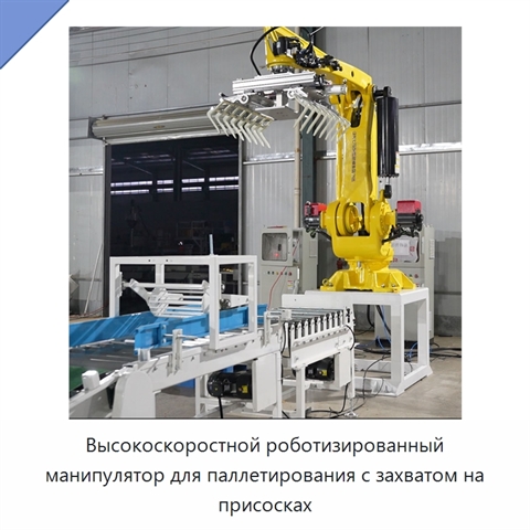 Высокоскоростной роботизированный манипулятор для паллетирования с захватом на присосках