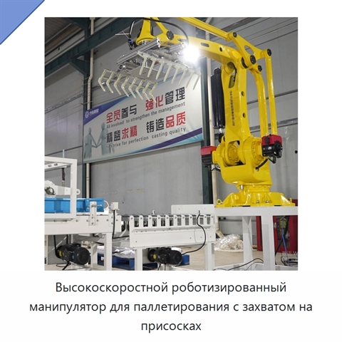 Высокоскоростной роботизированный манипулятор для паллетирования с захватом на присосках