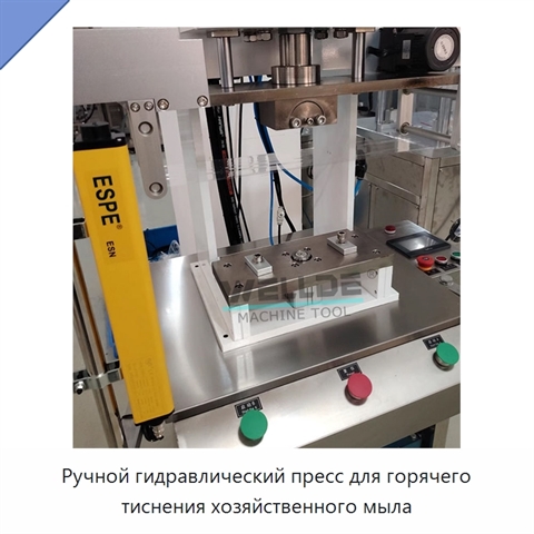 Ручной гидравлический пресс для горячего тиснения хозяйственного мыла