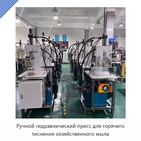 Ручной гидравлический пресс для горячего тиснения хозяйственного мыла