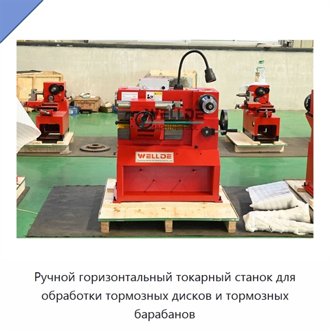 Ручной горизонтальный токарный станок для обработки тормозных дисков и тормозных барабанов