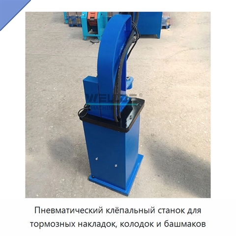 Пневматический клёпальный станок для тормозных накладок, колодок и башмаков