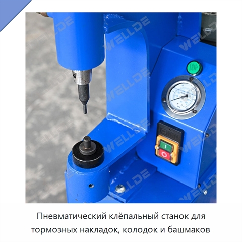 Пневматический клёпальный станок для тормозных накладок, колодок и башмаков