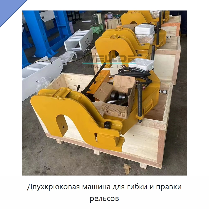 Двухкрюковая машина для гибки и правки рельсов — Специальное станочное оборудование