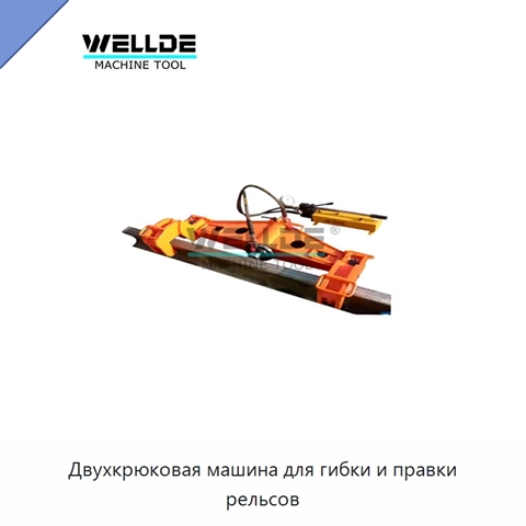 Двухкрюковая машина для гибки и правки рельсов
