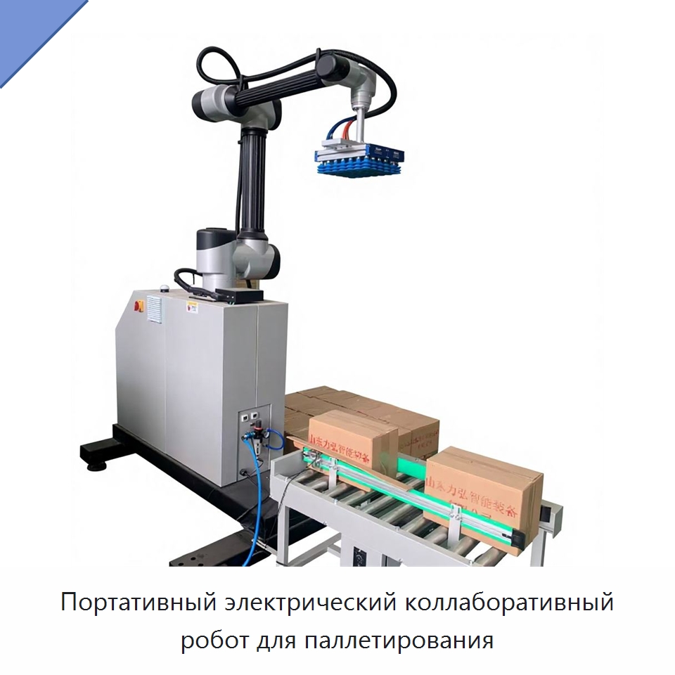 Портативный электрический коллаборативный робот для паллетирования — Упаковочные линии