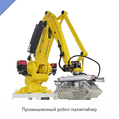Промышленный робот-паллетайзер