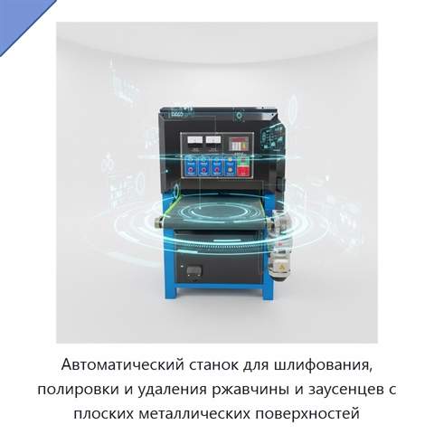 Автоматический станок для шлифования, полировки и удаления ржавчины и заусенцев с плоских металлических поверхностей