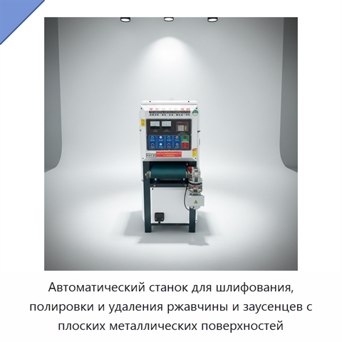 Автоматический станок для шлифования, полировки и удаления ржавчины и заусенцев с плоских металлических поверхностей