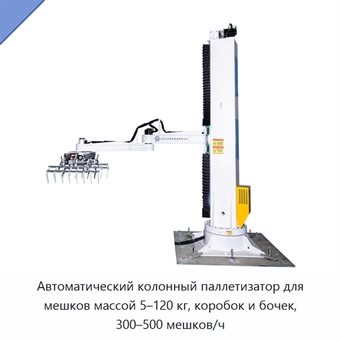 Автоматический колонный паллетизатор для мешков массой 5–120 кг, коробок и бочек, 300–500 мешков/ч
