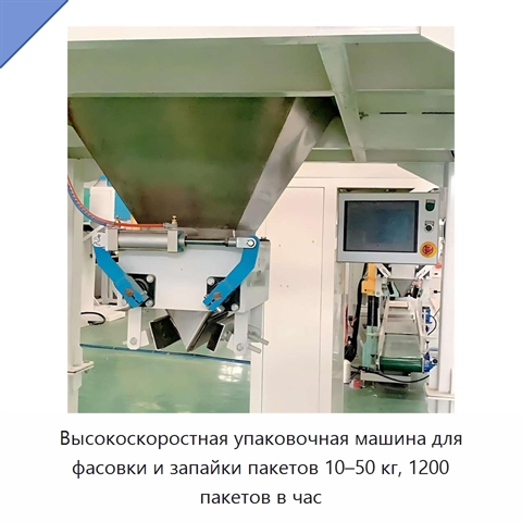 Высокоскоростная упаковочная машина для фасовки и запайки пакетов 10–50 кг, 1200 пакетов в час