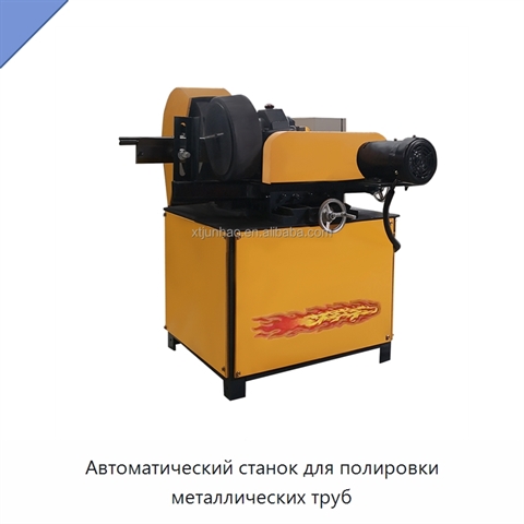 Автоматический станок для полировки металлических труб