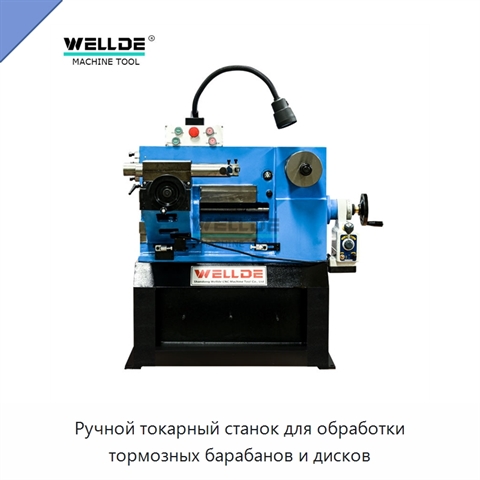 Ручной токарный станок для обработки тормозных барабанов и дисков
