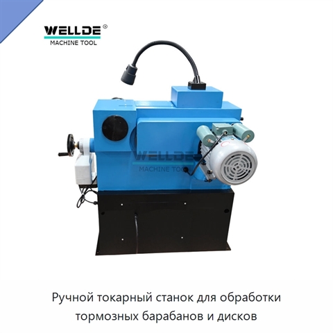 Ручной токарный станок для обработки тормозных барабанов и дисков